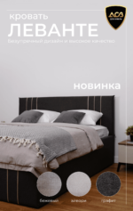 Кровать Леванте 1
